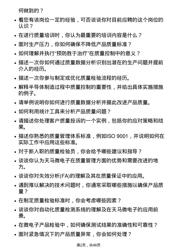 39道天马微电子质量检验员岗位面试题库及参考回答含考察点分析