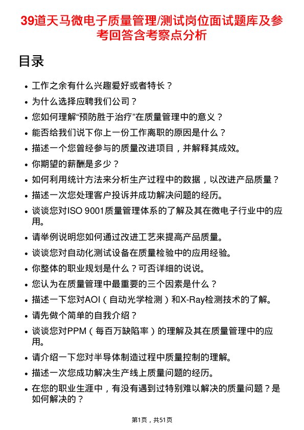 39道天马微电子质量管理/测试岗位面试题库及参考回答含考察点分析