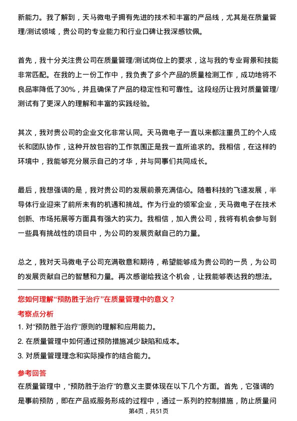 39道天马微电子质量管理/测试岗位面试题库及参考回答含考察点分析