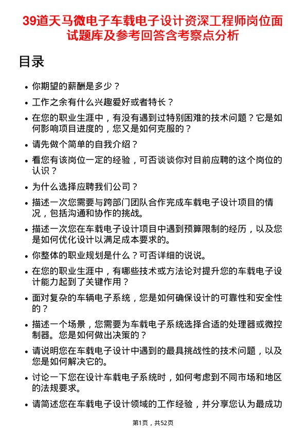 39道天马微电子车载电子设计资深工程师岗位面试题库及参考回答含考察点分析