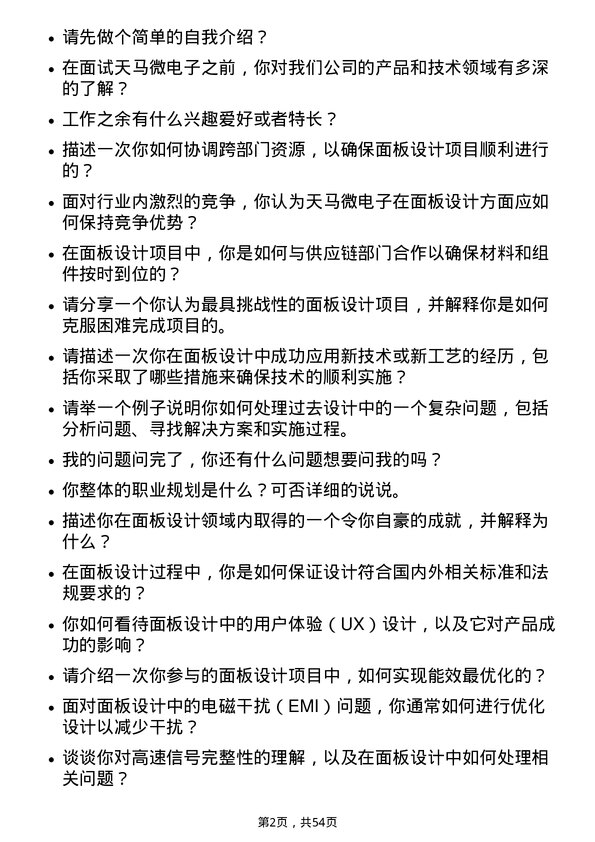 39道天马微电子面板设计岗位面试题库及参考回答含考察点分析