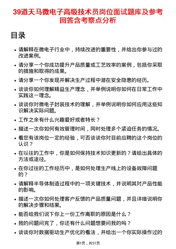 39道天马微电子高级技术员岗位面试题库及参考回答含考察点分析