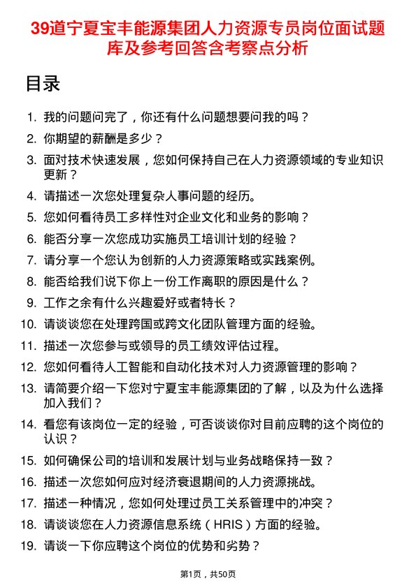 39道宁夏宝丰能源集团人力资源专员岗位面试题库及参考回答含考察点分析