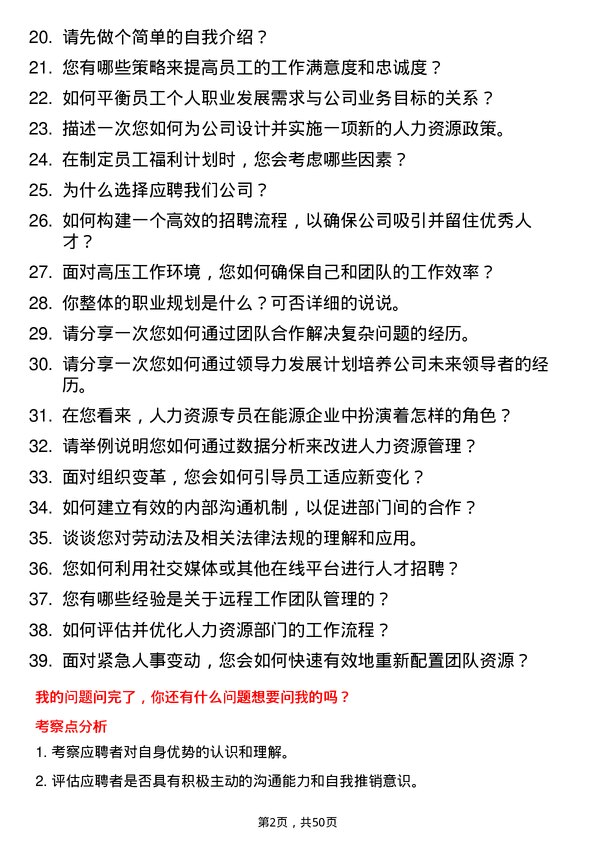 39道宁夏宝丰能源集团人力资源专员岗位面试题库及参考回答含考察点分析