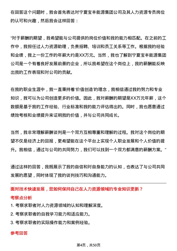 39道宁夏宝丰能源集团人力资源专员岗位面试题库及参考回答含考察点分析