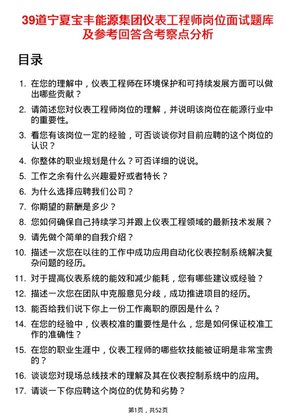 39道宁夏宝丰能源集团仪表工程师岗位面试题库及参考回答含考察点分析