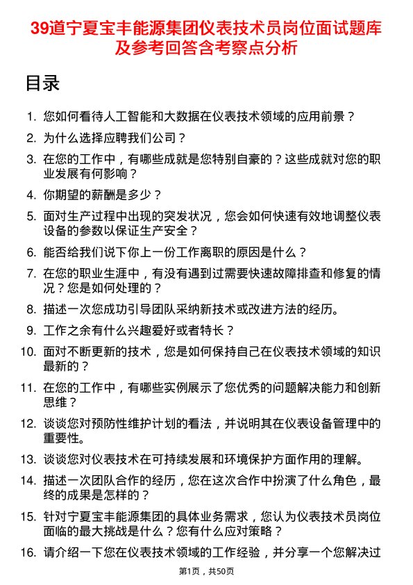 39道宁夏宝丰能源集团仪表技术员岗位面试题库及参考回答含考察点分析