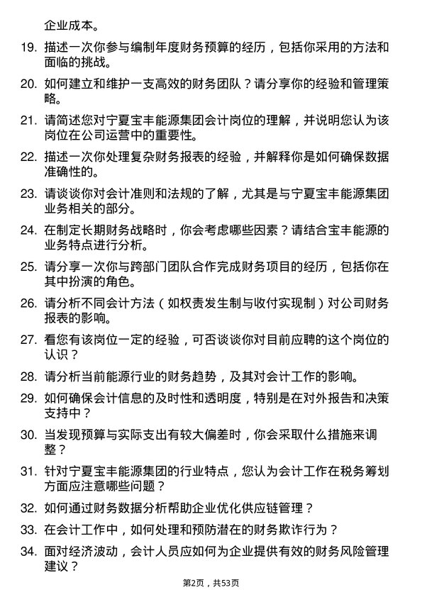 39道宁夏宝丰能源集团会计岗位面试题库及参考回答含考察点分析