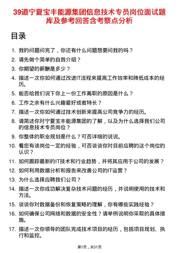 39道宁夏宝丰能源集团信息技术专员岗位面试题库及参考回答含考察点分析