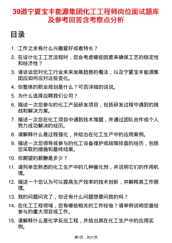 39道宁夏宝丰能源集团化工工程师岗位面试题库及参考回答含考察点分析