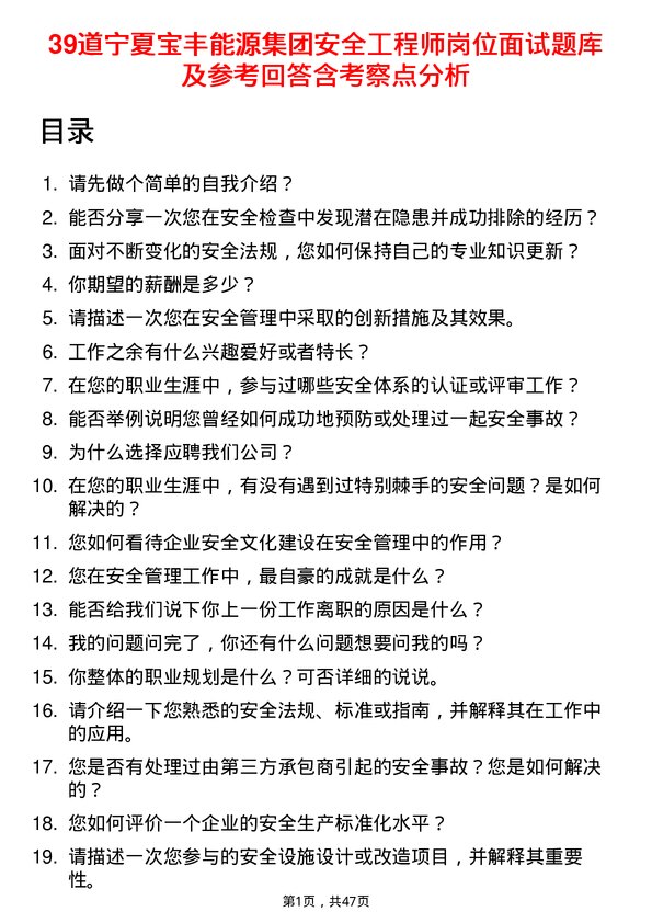 39道宁夏宝丰能源集团安全工程师岗位面试题库及参考回答含考察点分析