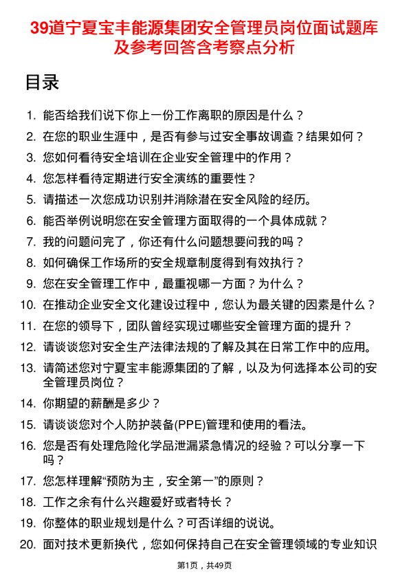 39道宁夏宝丰能源集团安全管理员岗位面试题库及参考回答含考察点分析