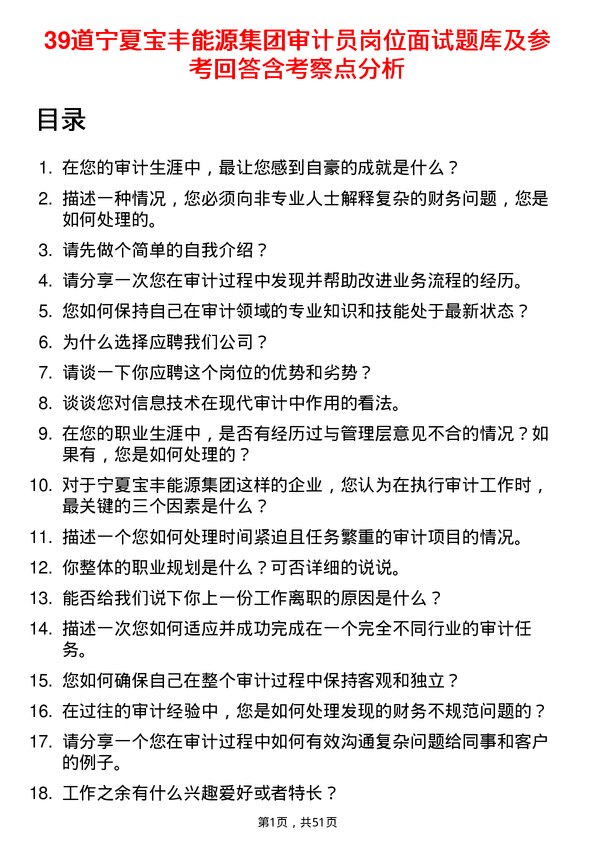 39道宁夏宝丰能源集团审计员岗位面试题库及参考回答含考察点分析