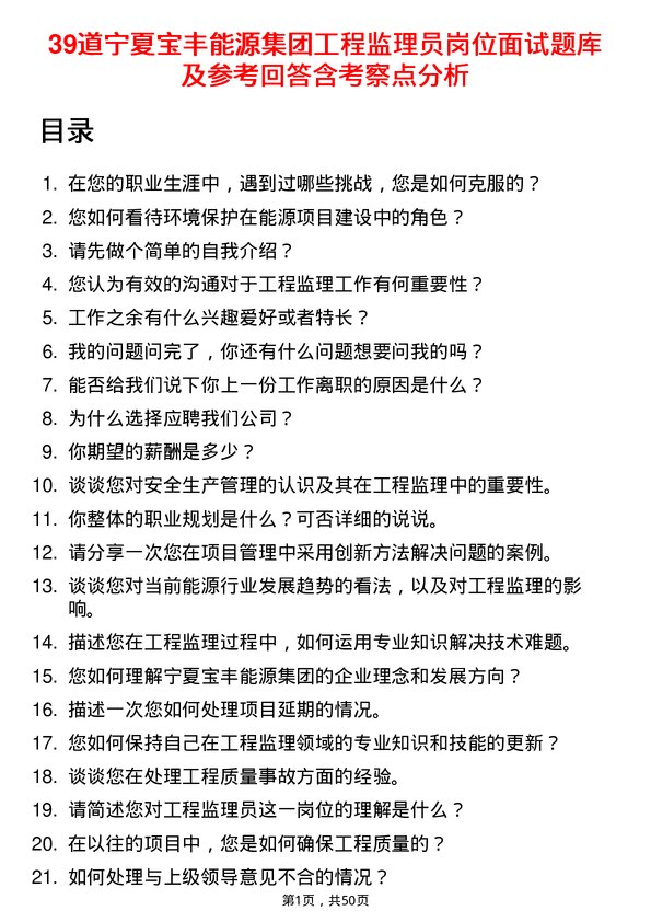 39道宁夏宝丰能源集团工程监理员岗位面试题库及参考回答含考察点分析