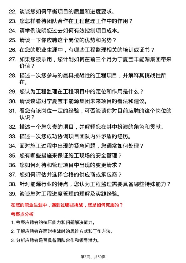 39道宁夏宝丰能源集团工程监理员岗位面试题库及参考回答含考察点分析