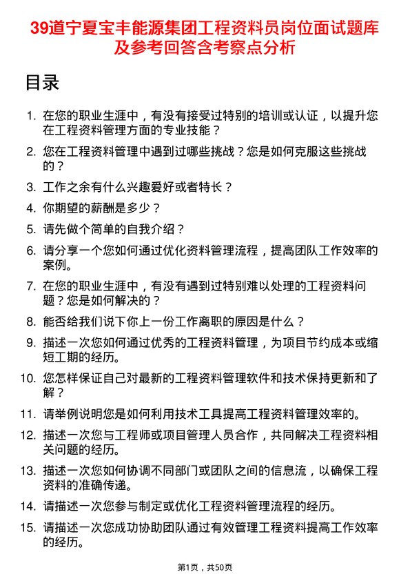 39道宁夏宝丰能源集团工程资料员岗位面试题库及参考回答含考察点分析