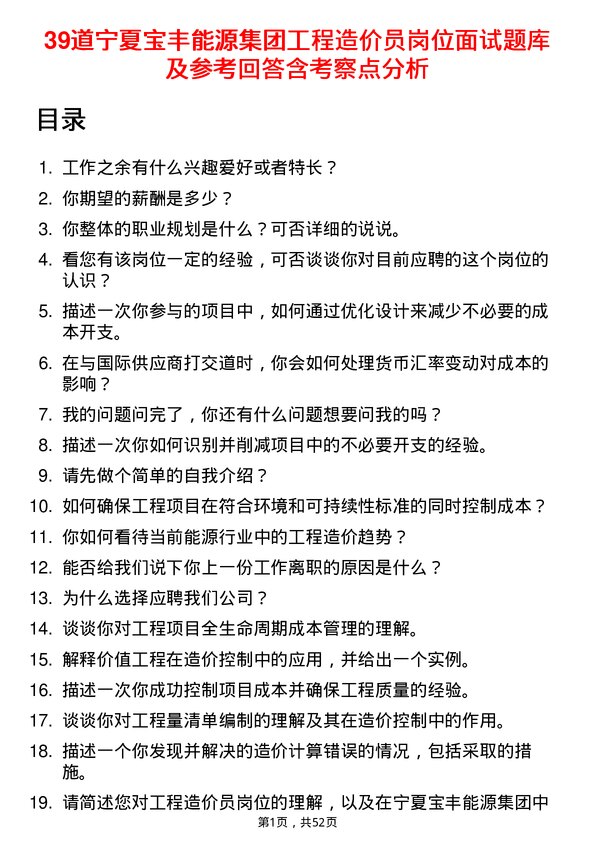 39道宁夏宝丰能源集团工程造价员岗位面试题库及参考回答含考察点分析