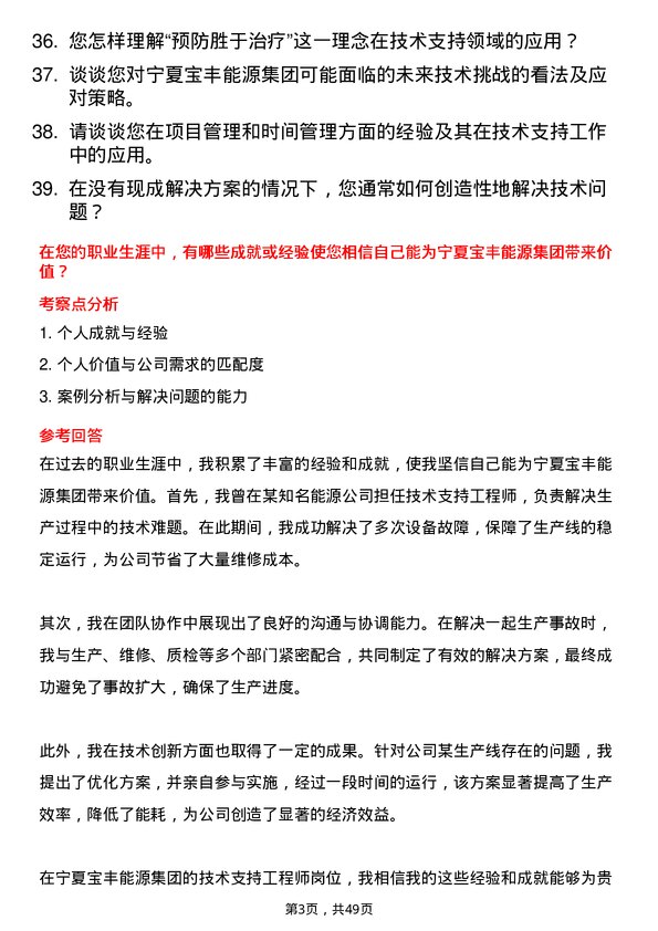 39道宁夏宝丰能源集团技术支持工程师岗位面试题库及参考回答含考察点分析