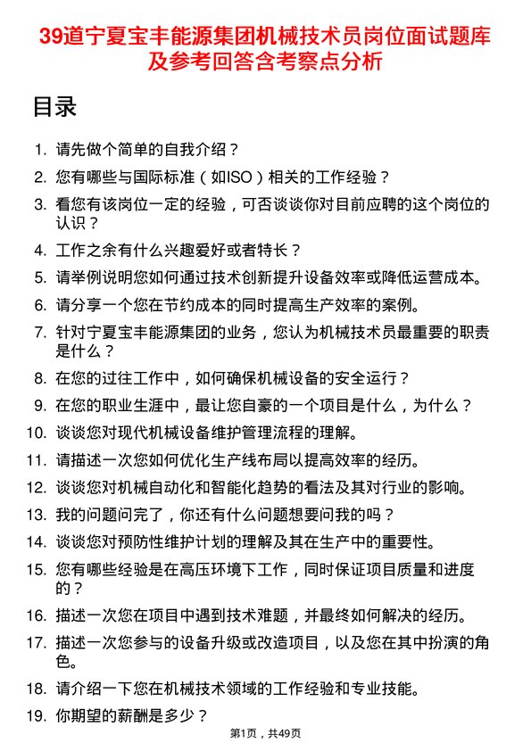 39道宁夏宝丰能源集团机械技术员岗位面试题库及参考回答含考察点分析