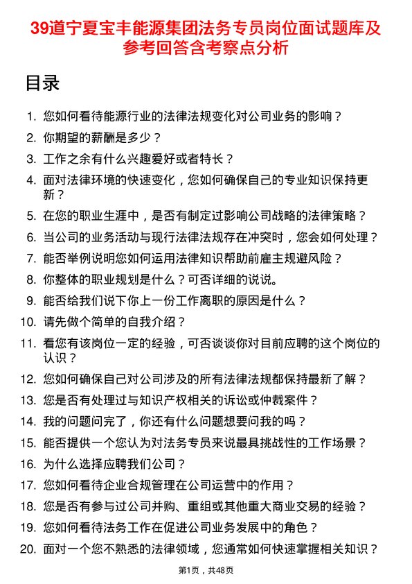 39道宁夏宝丰能源集团法务专员岗位面试题库及参考回答含考察点分析