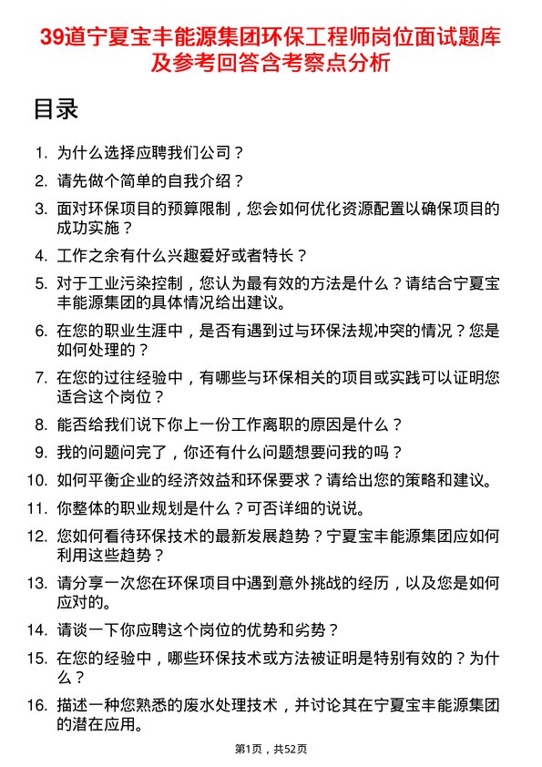 39道宁夏宝丰能源集团环保工程师岗位面试题库及参考回答含考察点分析