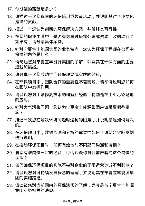 39道宁夏宝丰能源集团环保工程师岗位面试题库及参考回答含考察点分析