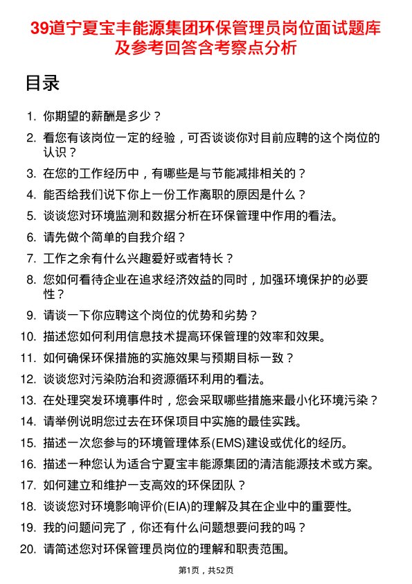 39道宁夏宝丰能源集团环保管理员岗位面试题库及参考回答含考察点分析