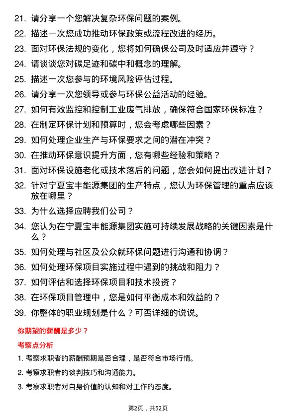 39道宁夏宝丰能源集团环保管理员岗位面试题库及参考回答含考察点分析