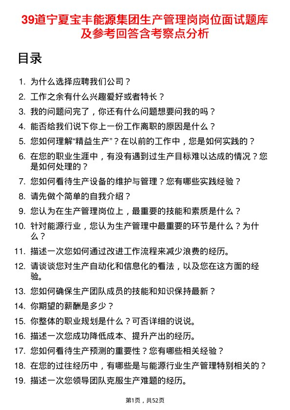 39道宁夏宝丰能源集团生产管理岗岗位面试题库及参考回答含考察点分析