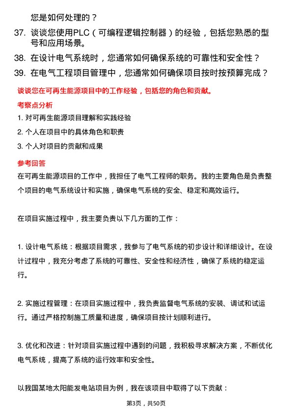 39道宁夏宝丰能源集团电气工程师岗位面试题库及参考回答含考察点分析