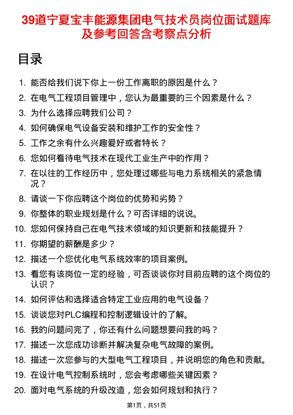 39道宁夏宝丰能源集团电气技术员岗位面试题库及参考回答含考察点分析