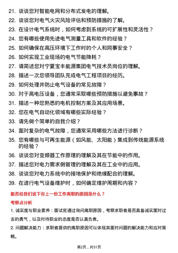 39道宁夏宝丰能源集团电气技术员岗位面试题库及参考回答含考察点分析