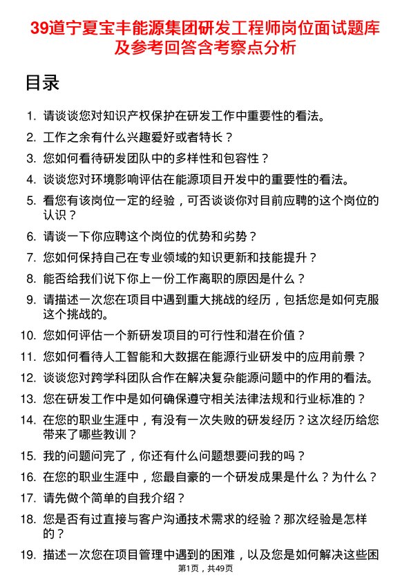 39道宁夏宝丰能源集团研发工程师岗位面试题库及参考回答含考察点分析