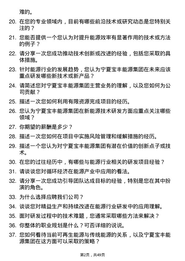 39道宁夏宝丰能源集团研发工程师岗位面试题库及参考回答含考察点分析