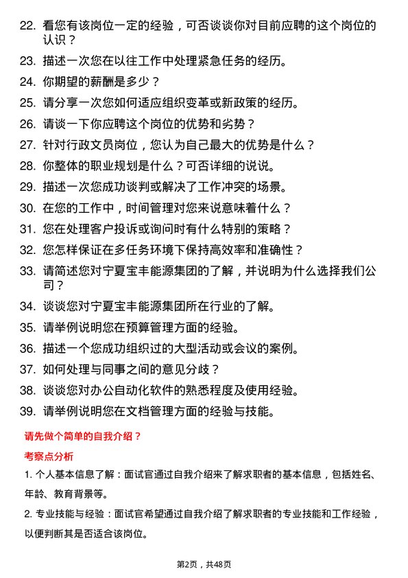 39道宁夏宝丰能源集团行政文员岗位面试题库及参考回答含考察点分析