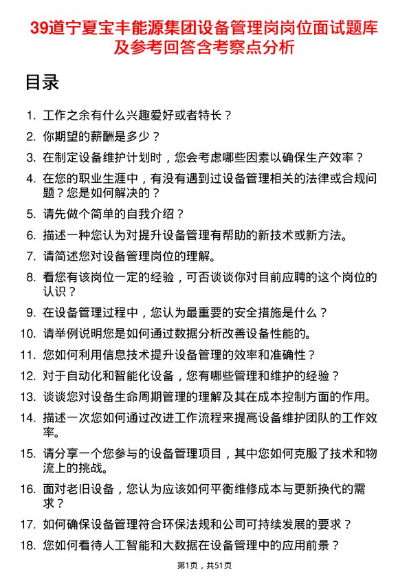 39道宁夏宝丰能源集团设备管理岗岗位面试题库及参考回答含考察点分析