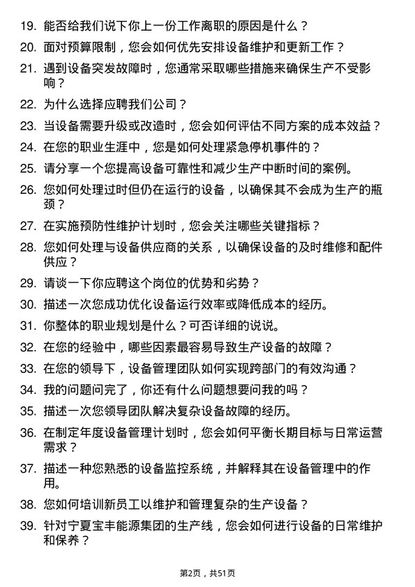 39道宁夏宝丰能源集团设备管理岗岗位面试题库及参考回答含考察点分析