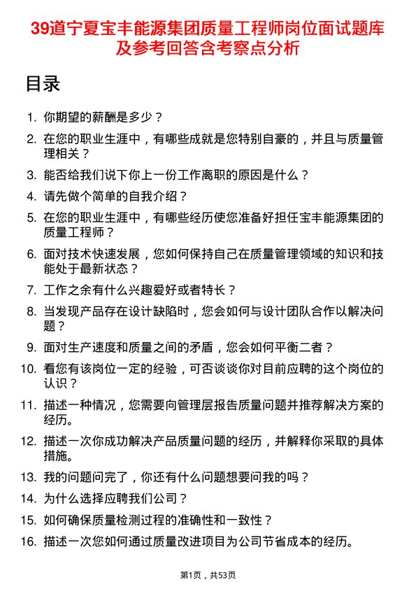 39道宁夏宝丰能源集团质量工程师岗位面试题库及参考回答含考察点分析