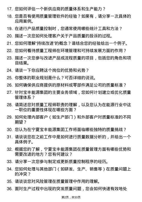 39道宁夏宝丰能源集团质量工程师岗位面试题库及参考回答含考察点分析