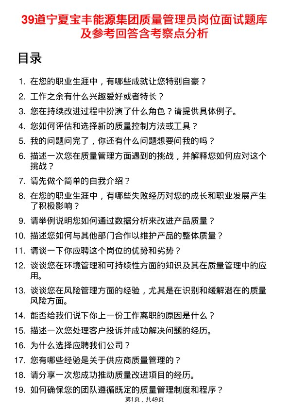 39道宁夏宝丰能源集团质量管理员岗位面试题库及参考回答含考察点分析