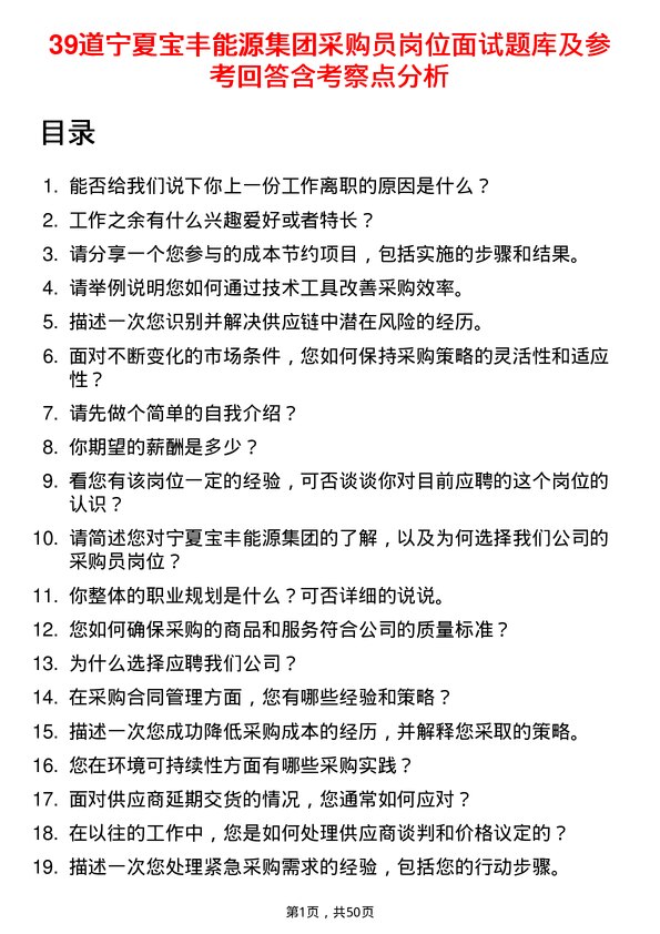 39道宁夏宝丰能源集团采购员岗位面试题库及参考回答含考察点分析