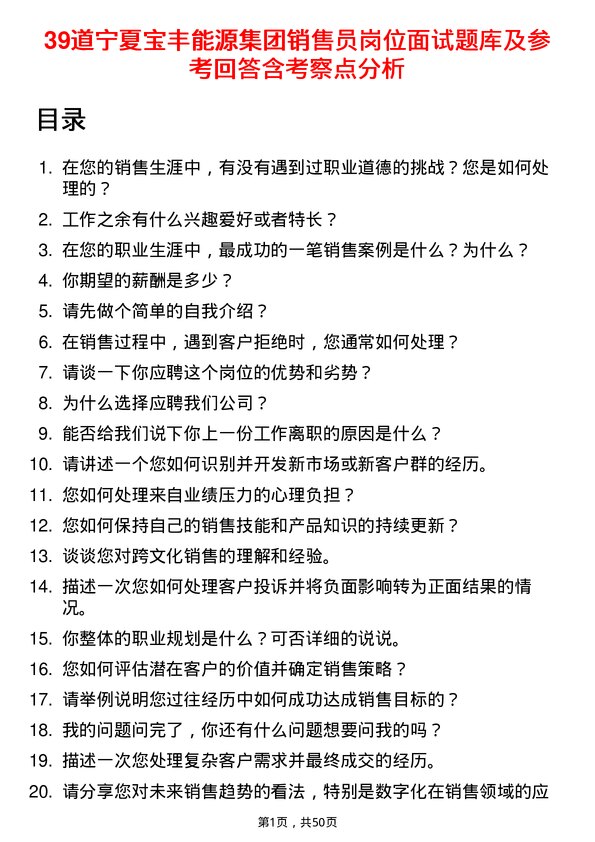 39道宁夏宝丰能源集团销售员岗位面试题库及参考回答含考察点分析