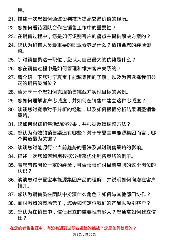 39道宁夏宝丰能源集团销售员岗位面试题库及参考回答含考察点分析