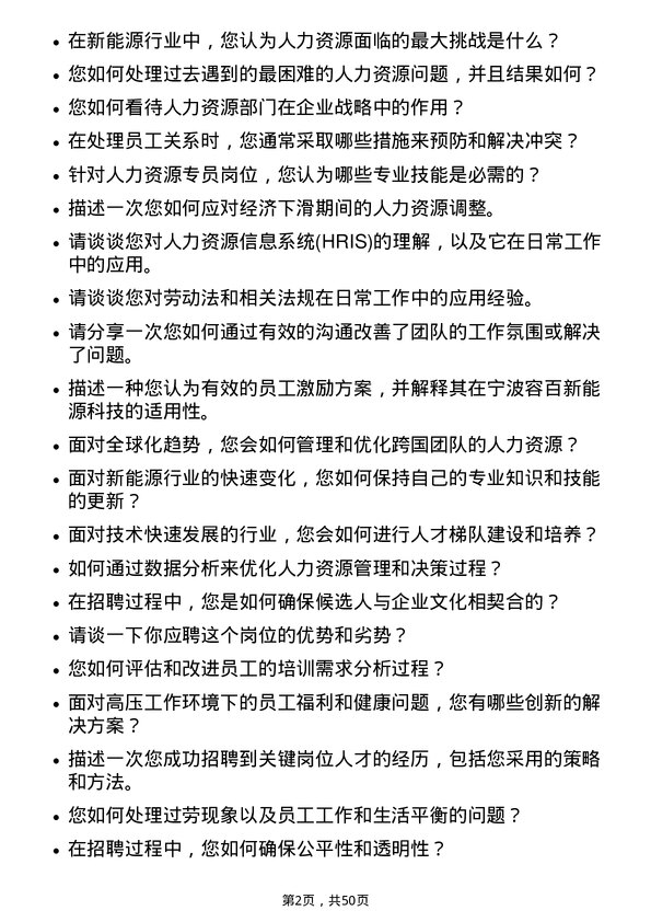 39道宁波容百新能源科技人力资源专员岗位面试题库及参考回答含考察点分析