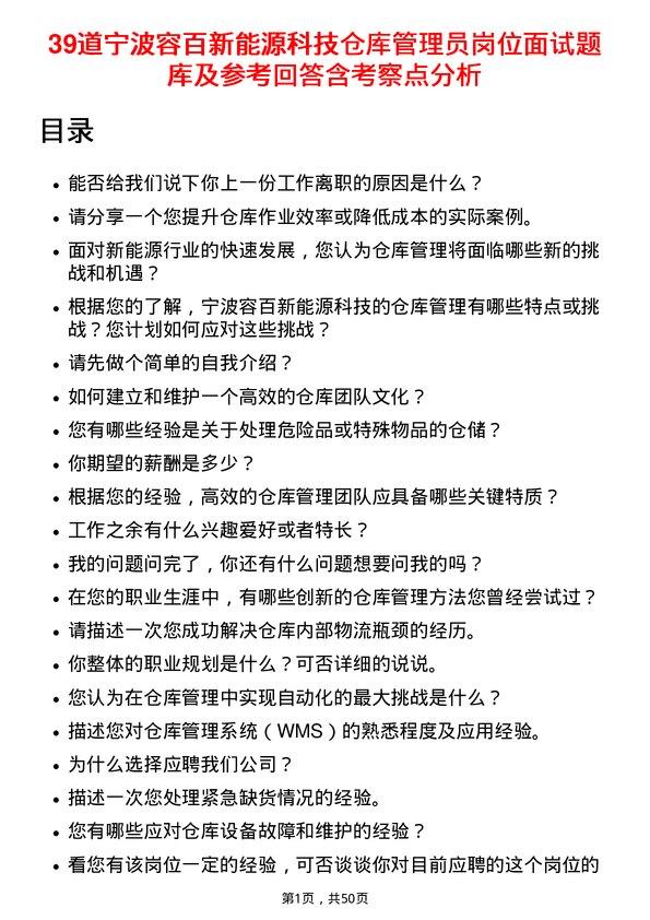 39道宁波容百新能源科技仓库管理员岗位面试题库及参考回答含考察点分析