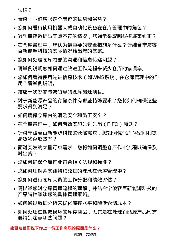 39道宁波容百新能源科技仓库管理员岗位面试题库及参考回答含考察点分析