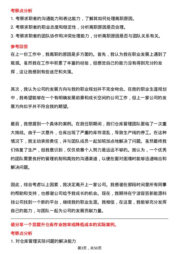 39道宁波容百新能源科技仓库管理员岗位面试题库及参考回答含考察点分析