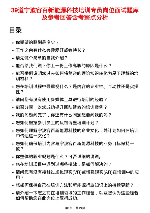 39道宁波容百新能源科技培训专员岗位面试题库及参考回答含考察点分析