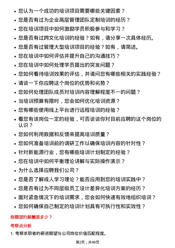 39道宁波容百新能源科技培训专员岗位面试题库及参考回答含考察点分析