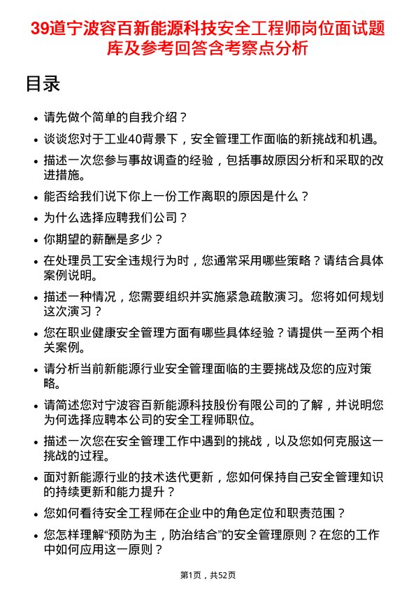 39道宁波容百新能源科技安全工程师岗位面试题库及参考回答含考察点分析